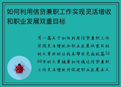 如何利用信贷兼职工作实现灵活增收和职业发展双重目标
