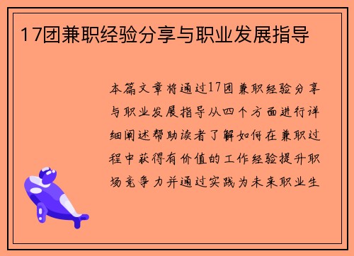 17团兼职经验分享与职业发展指导