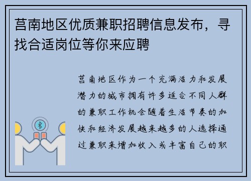 莒南地区优质兼职招聘信息发布，寻找合适岗位等你来应聘
