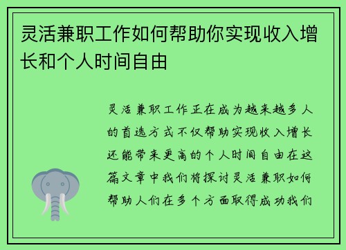 灵活兼职工作如何帮助你实现收入增长和个人时间自由