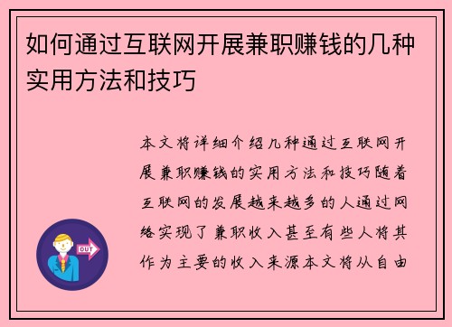 如何通过互联网开展兼职赚钱的几种实用方法和技巧