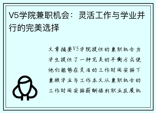 V5学院兼职机会：灵活工作与学业并行的完美选择