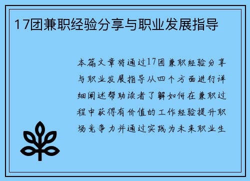 17团兼职经验分享与职业发展指导