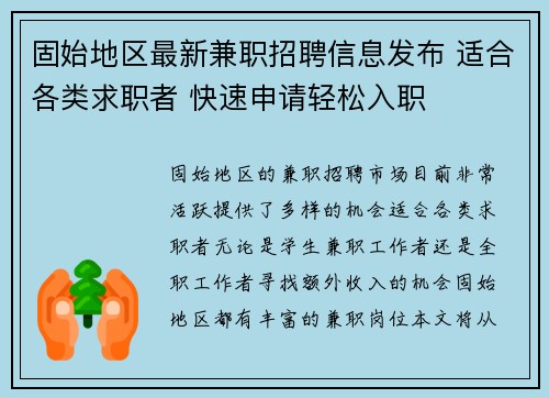 固始地区最新兼职招聘信息发布 适合各类求职者 快速申请轻松入职