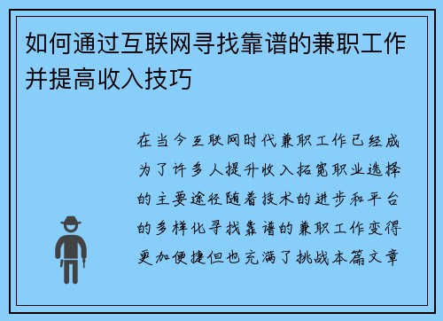 如何通过互联网寻找靠谱的兼职工作并提高收入技巧