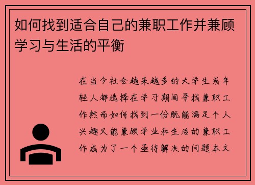 如何找到适合自己的兼职工作并兼顾学习与生活的平衡