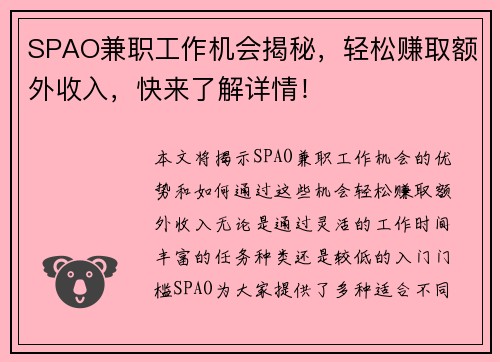SPAO兼职工作机会揭秘，轻松赚取额外收入，快来了解详情！
