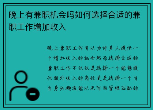 晚上有兼职机会吗如何选择合适的兼职工作增加收入