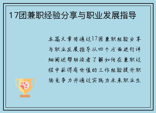 17团兼职经验分享与职业发展指导