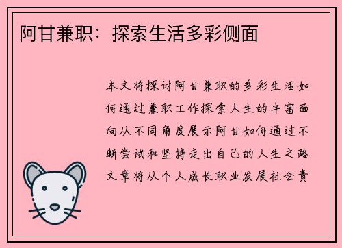 阿甘兼职：探索生活多彩侧面
