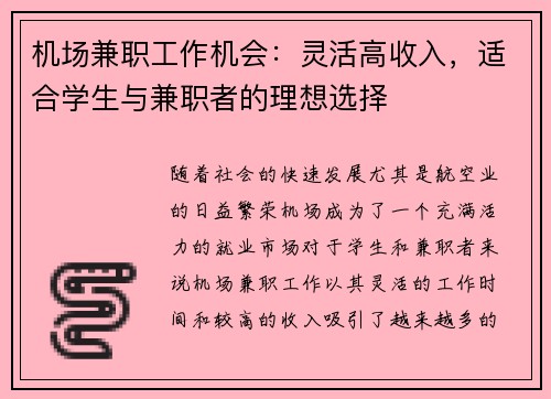 机场兼职工作机会：灵活高收入，适合学生与兼职者的理想选择