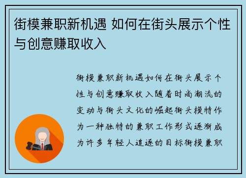 街模兼职新机遇 如何在街头展示个性与创意赚取收入