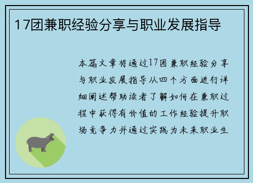 17团兼职经验分享与职业发展指导