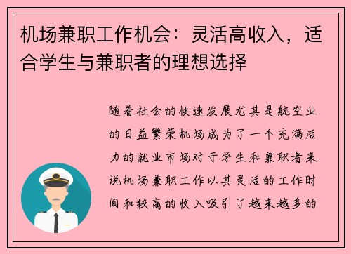 机场兼职工作机会：灵活高收入，适合学生与兼职者的理想选择