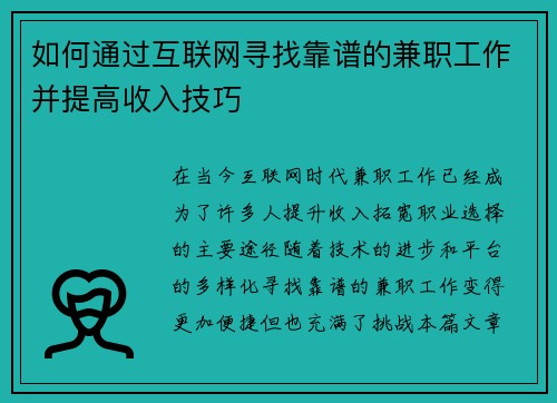 如何通过互联网寻找靠谱的兼职工作并提高收入技巧