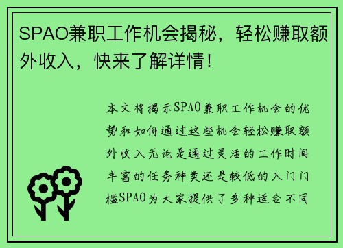 SPAO兼职工作机会揭秘，轻松赚取额外收入，快来了解详情！