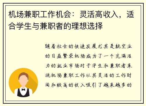 机场兼职工作机会：灵活高收入，适合学生与兼职者的理想选择