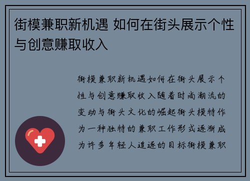 街模兼职新机遇 如何在街头展示个性与创意赚取收入
