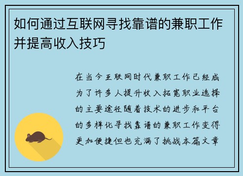 如何通过互联网寻找靠谱的兼职工作并提高收入技巧