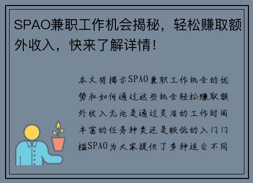 SPAO兼职工作机会揭秘，轻松赚取额外收入，快来了解详情！