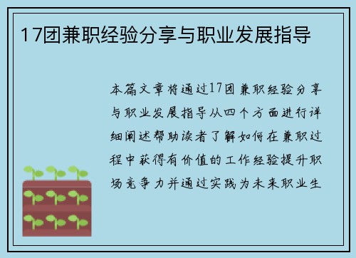 17团兼职经验分享与职业发展指导