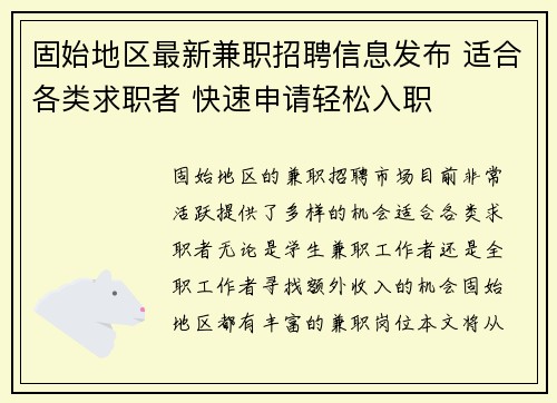 固始地区最新兼职招聘信息发布 适合各类求职者 快速申请轻松入职