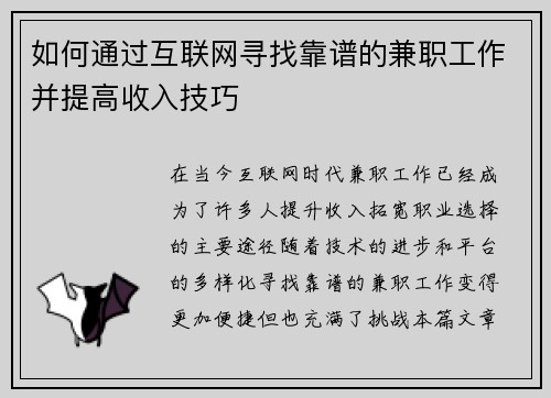如何通过互联网寻找靠谱的兼职工作并提高收入技巧