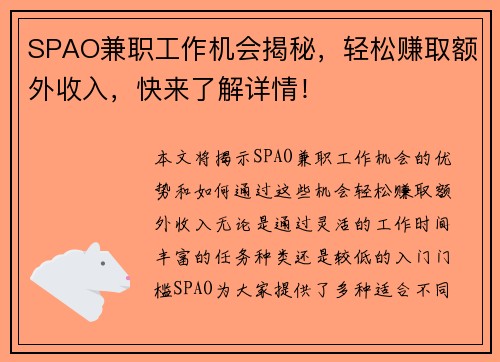 SPAO兼职工作机会揭秘，轻松赚取额外收入，快来了解详情！