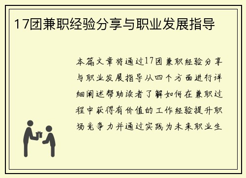 17团兼职经验分享与职业发展指导