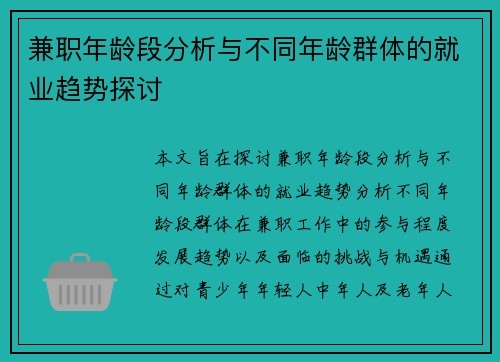 兼职年龄段分析与不同年龄群体的就业趋势探讨