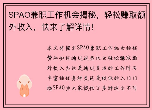 SPAO兼职工作机会揭秘，轻松赚取额外收入，快来了解详情！