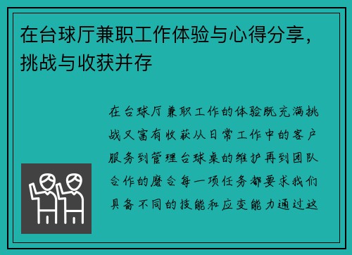 在台球厅兼职工作体验与心得分享，挑战与收获并存