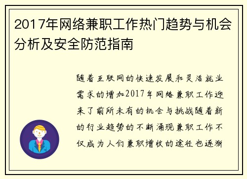 2017年网络兼职工作热门趋势与机会分析及安全防范指南