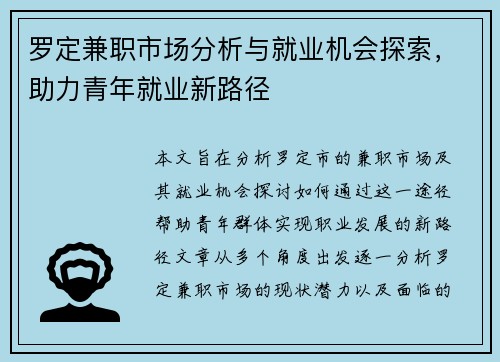 罗定兼职市场分析与就业机会探索，助力青年就业新路径