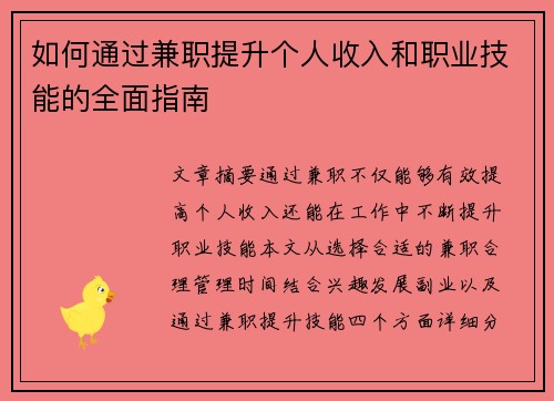如何通过兼职提升个人收入和职业技能的全面指南