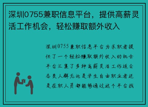 深圳0755兼职信息平台，提供高薪灵活工作机会，轻松赚取额外收入