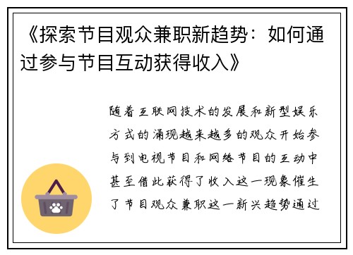 《探索节目观众兼职新趋势：如何通过参与节目互动获得收入》