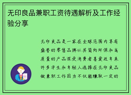 无印良品兼职工资待遇解析及工作经验分享