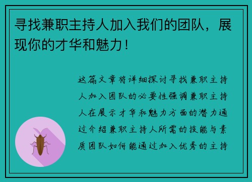 寻找兼职主持人加入我们的团队，展现你的才华和魅力！