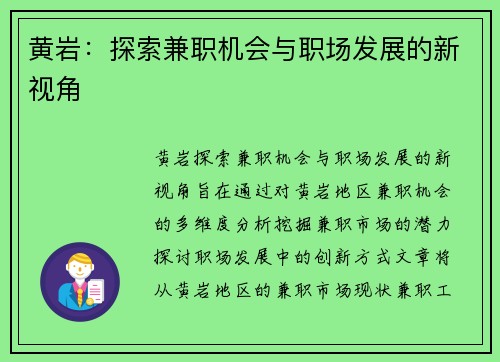 黄岩：探索兼职机会与职场发展的新视角