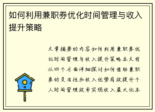 如何利用兼职券优化时间管理与收入提升策略