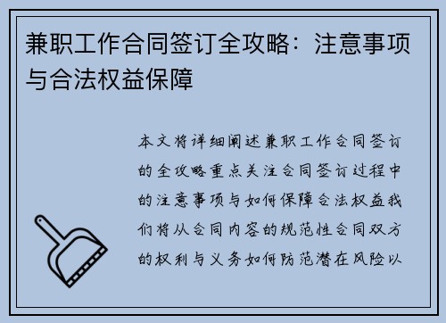 兼职工作合同签订全攻略：注意事项与合法权益保障