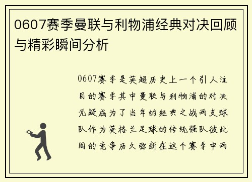 0607赛季曼联与利物浦经典对决回顾与精彩瞬间分析
