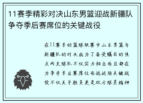 11赛季精彩对决山东男篮迎战新疆队争夺季后赛席位的关键战役
