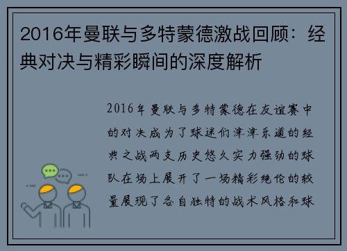 2016年曼联与多特蒙德激战回顾：经典对决与精彩瞬间的深度解析