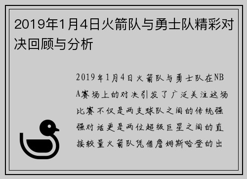 2019年1月4日火箭队与勇士队精彩对决回顾与分析