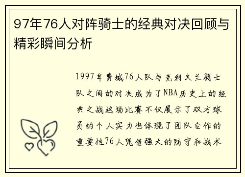 97年76人对阵骑士的经典对决回顾与精彩瞬间分析