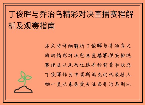 丁俊晖与乔治乌精彩对决直播赛程解析及观赛指南