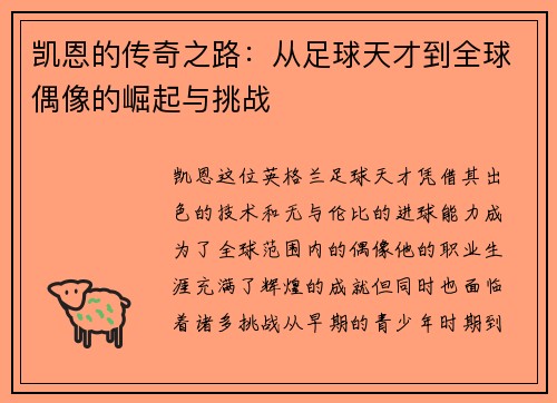 凯恩的传奇之路：从足球天才到全球偶像的崛起与挑战