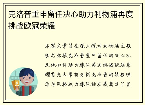 克洛普重申留任决心助力利物浦再度挑战欧冠荣耀